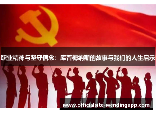 职业精神与坚守信念：库普梅纳斯的故事与我们的人生启示