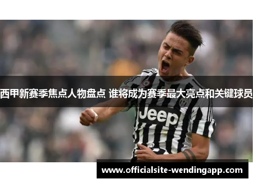 西甲新赛季焦点人物盘点 谁将成为赛季最大亮点和关键球员 西甲新赛季焦点人物盘点 谁将成为赛季最大亮点和关键球员