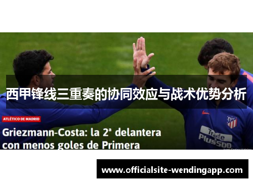 西甲锋线三重奏的协同效应与战术优势分析