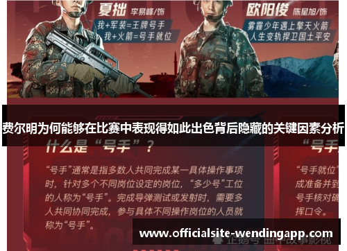 费尔明为何能够在比赛中表现得如此出色背后隐藏的关键因素分析