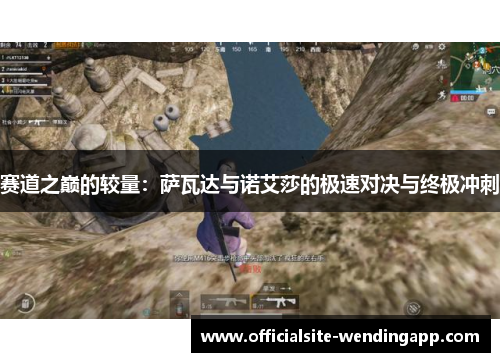 赛道之巅的较量：萨瓦达与诺艾莎的极速对决与终极冲刺