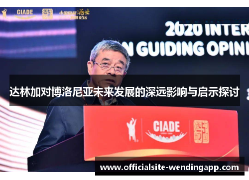 达林加对博洛尼亚未来发展的深远影响与启示探讨
