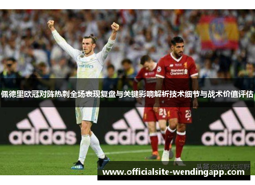 佩德里欧冠对阵热刺全场表现复盘与关键影响解析技术细节与战术价值评估 佩德里欧冠对阵热刺全场表现复盘与关键影响解析技术细节与战术价值评估