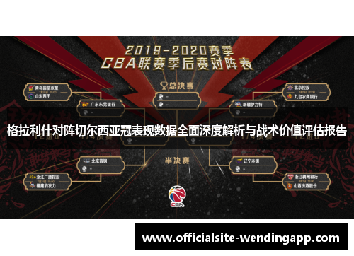 格拉利什对阵切尔西亚冠表现数据全面深度解析与战术价值评估报告