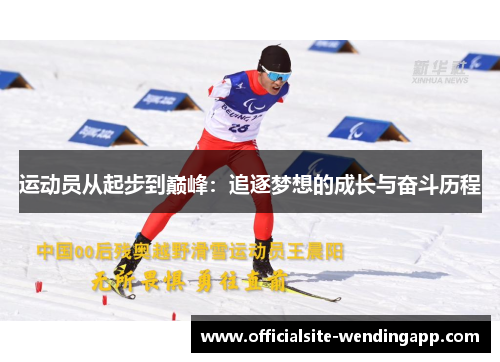 运动员从起步到巅峰:追逐梦想的成长与奋斗历程 运动员从起步到巅峰:追逐梦想的成长与奋斗历程