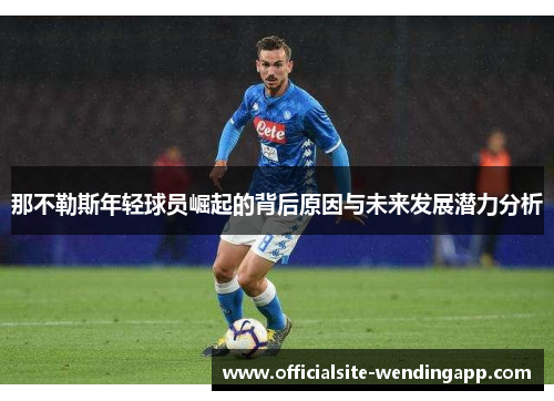 那不勒斯年轻球员崛起的背后原因与未来发展潜力分析