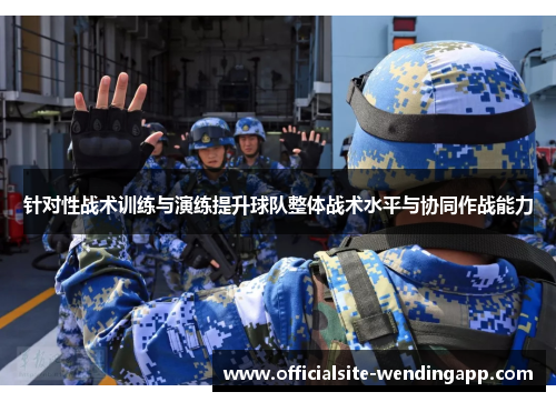 针对性战术训练与演练提升球队整体战术水平与协同作战能力 针对性战术训练与演练提升球队整体战术水平与协同作战能力
