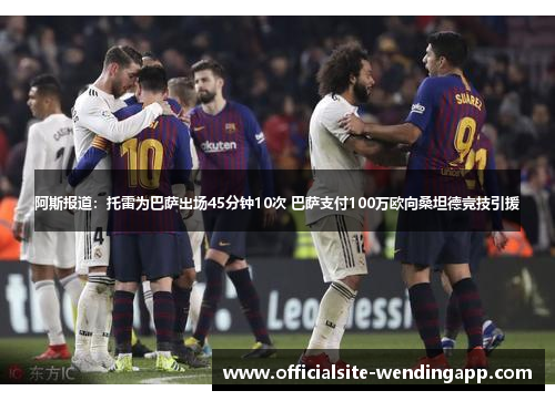 阿斯报道：托雷为巴萨出场45分钟10次 巴萨支付100万欧向桑坦德竞技引援