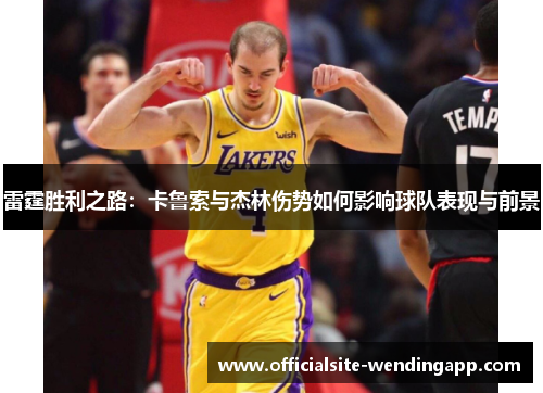 雷霆胜利之路:卡鲁索与杰林伤势如何影响球队表现与前景 雷霆胜利之路:卡鲁索与杰林伤势如何影响球队表现与前景