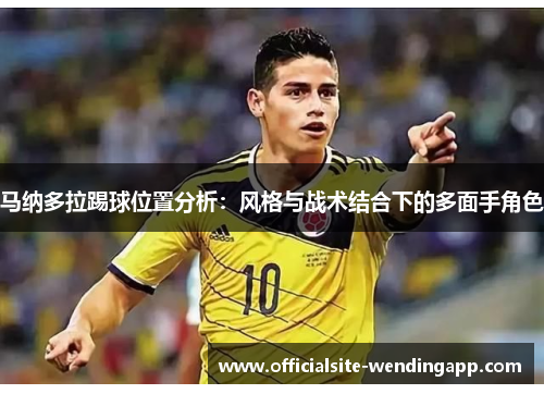 马纳多拉踢球位置分析：风格与战术结合下的多面手角色