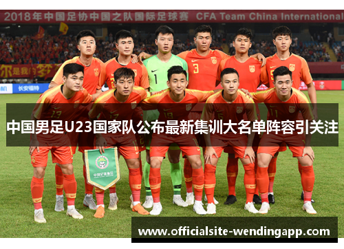 中国男足U23国家队公布最新集训大名单阵容引关注