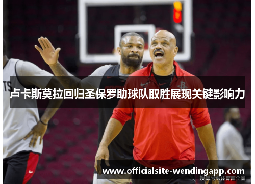 卢卡斯莫拉回归圣保罗助球队取胜展现关键影响力