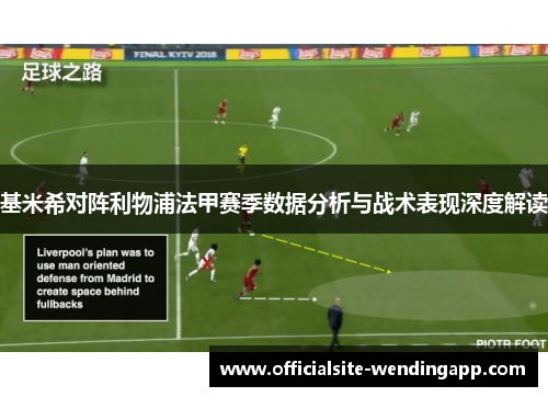 基米希对阵利物浦法甲赛季数据分析与战术表现深度解读