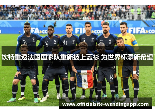 坎特重返法国国家队重新披上蓝衫 为世界杯添新希望