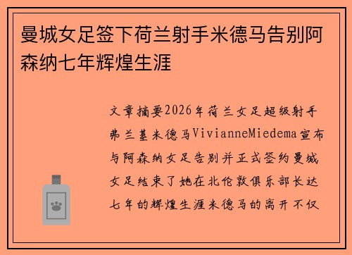 曼城女足签下荷兰射手米德马告别阿森纳七年辉煌生涯