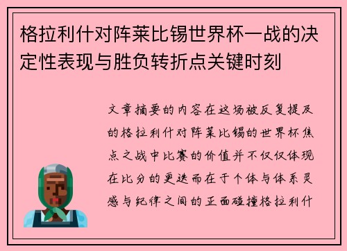 格拉利什对阵莱比锡世界杯一战的决定性表现与胜负转折点关键时刻
