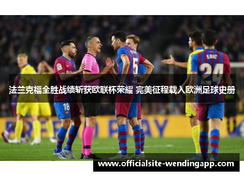 法兰克福全胜战绩斩获欧联杯荣耀 完美征程载入欧洲足球史册