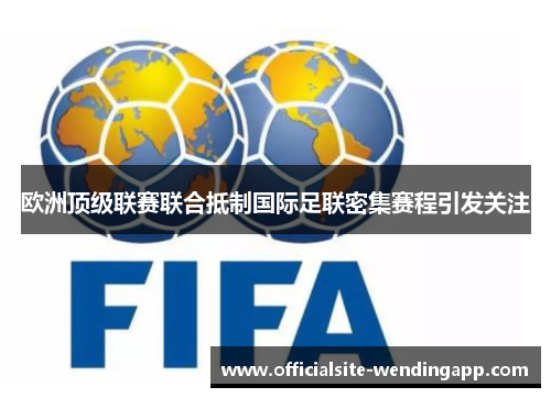 欧洲顶级联赛联合抵制国际足联密集赛程引发关注