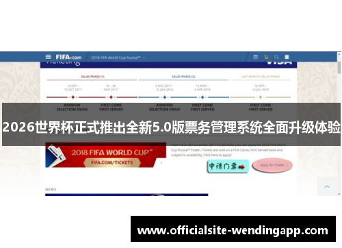 2026世界杯正式推出全新5.0版票务管理系统全面升级体验