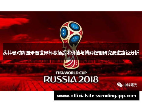 从科曼对阵国米看世界杯赛场战术价值与博弈逻辑研究演进路径分析
