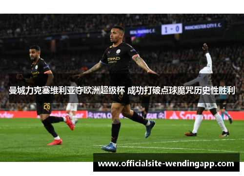 曼城力克塞维利亚夺欧洲超级杯 成功打破点球魔咒历史性胜利