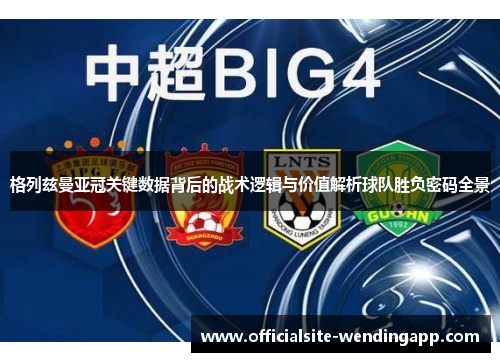 格列兹曼亚冠关键数据背后的战术逻辑与价值解析球队胜负密码全景