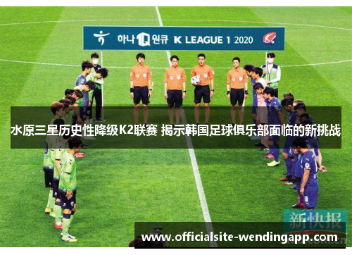 水原三星历史性降级K2联赛 揭示韩国足球俱乐部面临的新挑战