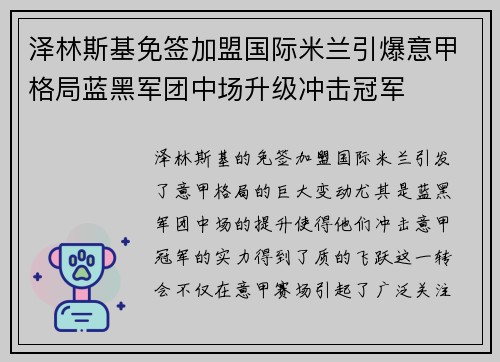 泽林斯基免签加盟国际米兰引爆意甲格局蓝黑军团中场升级冲击冠军