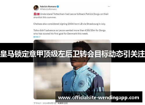 皇马锁定意甲顶级左后卫转会目标动态引关注