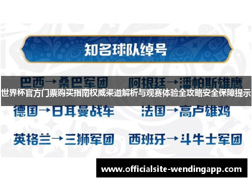 世界杯官方门票购买指南权威渠道解析与观赛体验全攻略安全保障提示 世界杯官方门票购买指南权威渠道解析与观赛体验全攻略安全保障提示