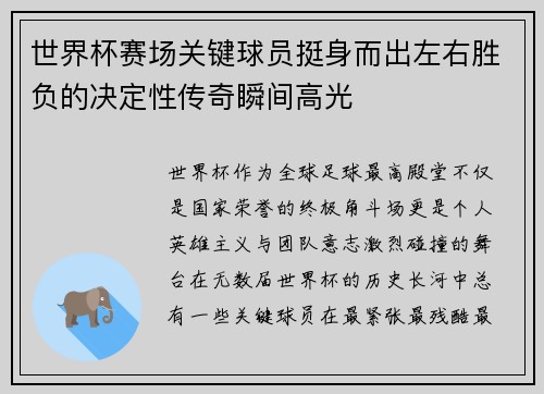 世界杯赛场关键球员挺身而出左右胜负的决定性传奇瞬间高光 世界杯赛场关键球员挺身而出左右胜负的决定性传奇瞬间高光