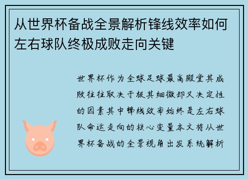 从世界杯备战全景解析锋线效率如何左右球队终极成败走向关键 从世界杯备战全景解析锋线效率如何左右球队终极成败走向关键