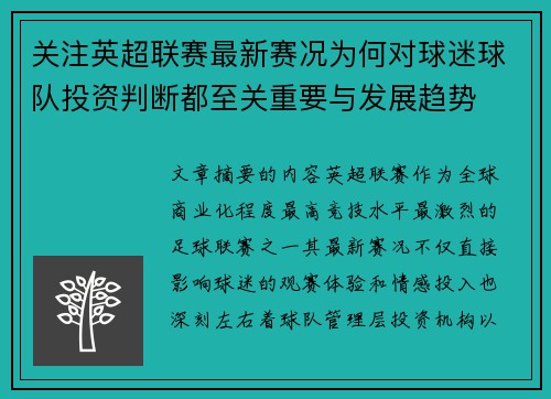 关注英超联赛最新赛况为何对球迷球队投资判断都至关重要与发展趋势