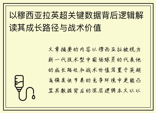 以穆西亚拉英超关键数据背后逻辑解读其成长路径与战术价值 以穆西亚拉英超关键数据背后逻辑解读其成长路径与战术价值