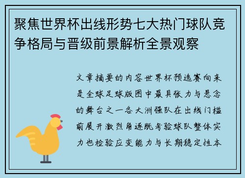 聚焦世界杯出线形势七大热门球队竞争格局与晋级前景解析全景观察