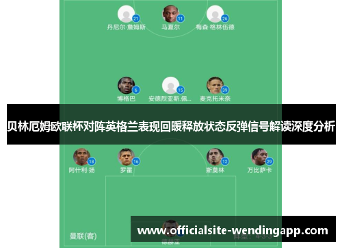 贝林厄姆欧联杯对阵英格兰表现回暖释放状态反弹信号解读深度分析