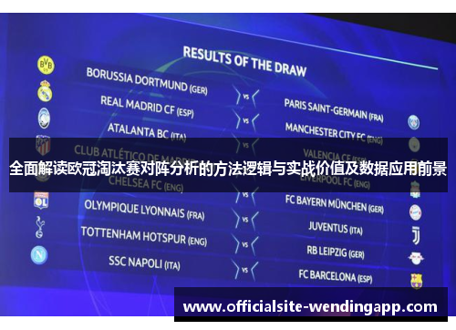 全面解读欧冠淘汰赛对阵分析的方法逻辑与实战价值及数据应用前景