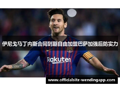 伊尼戈马丁内斯合同到期自由加盟巴萨加强后防实力 伊尼戈马丁内斯合同到期自由加盟巴萨加强后防实力