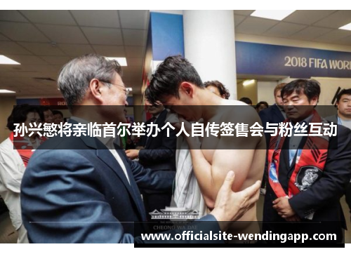 孙兴慜将亲临首尔举办个人自传签售会与粉丝互动 孙兴慜将亲临首尔举办个人自传签售会与粉丝互动