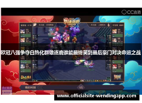 欧冠八强争夺白热化群雄逐鹿谁能最终笑到最后豪门对决命运之战