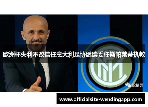 欧洲杯失利不改信任意大利足协继续委任斯帕莱蒂执教