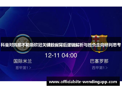 科曼对阵那不勒斯欧冠关键数据背后逻辑解析与胜负走向研判思考