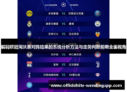 解码欧冠淘汰赛对阵结果的系统分析方法与走势判断前瞻全面视角
