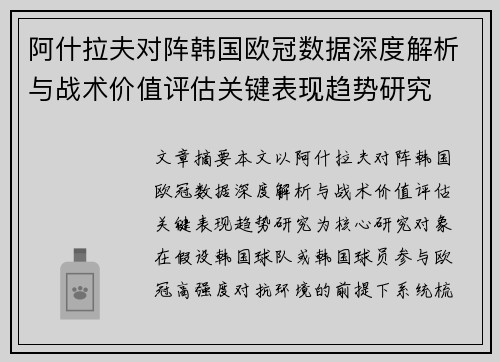 阿什拉夫对阵韩国欧冠数据深度解析与战术价值评估关键表现趋势研究 阿什拉夫对阵韩国欧冠数据深度解析与战术价值评估关键表现趋势研究