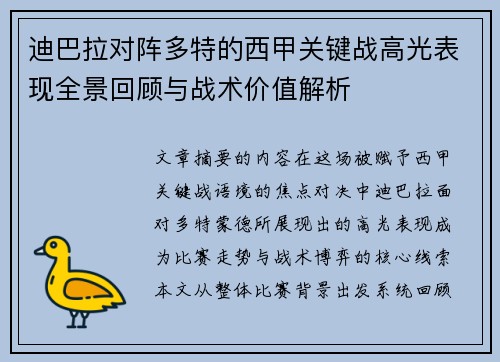 迪巴拉对阵多特的西甲关键战高光表现全景回顾与战术价值解析 迪巴拉对阵多特的西甲关键战高光表现全景回顾与战术价值解析