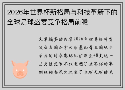 2026年世界杯新格局与科技革新下的全球足球盛宴竞争格局前瞻 2026年世界杯新格局与科技革新下的全球足球盛宴竞争格局前瞻