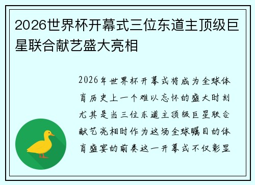 2026世界杯开幕式三位东道主顶级巨星联合献艺盛大亮相 2026世界杯开幕式三位东道主顶级巨星联合献艺盛大亮相