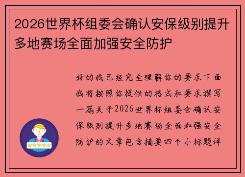 2026世界杯组委会确认安保级别提升多地赛场全面加强安全防护 2026世界杯组委会确认安保级别提升多地赛场全面加强安全防护