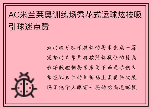 AC米兰莱奥训练场秀花式运球炫技吸引球迷点赞 AC米兰莱奥训练场秀花式运球炫技吸引球迷点赞