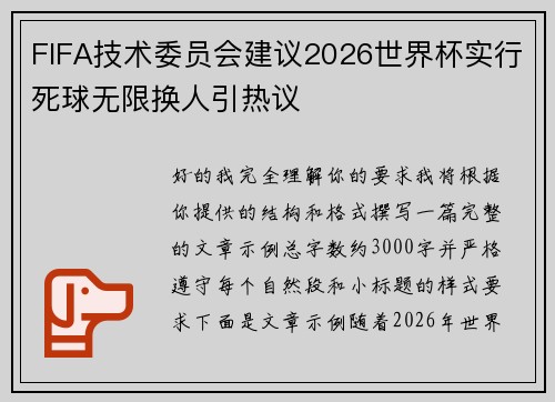 FIFA技术委员会建议2026世界杯实行死球无限换人引热议 FIFA技术委员会建议2026世界杯实行死球无限换人引热议
